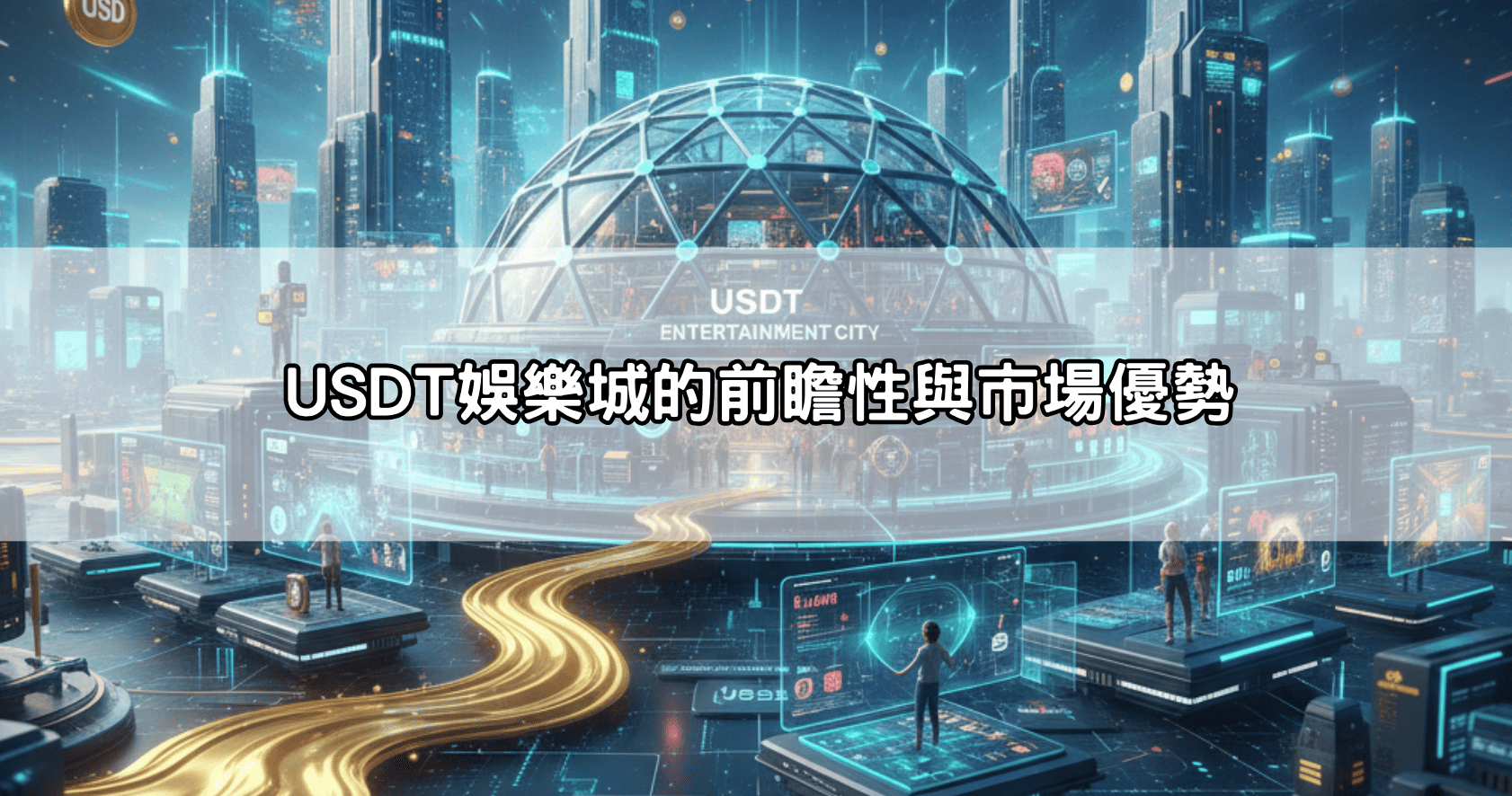 點擊進入USDT娛樂官網：最齊全的真人視訊與彩票，支持加密貨幣極速提款