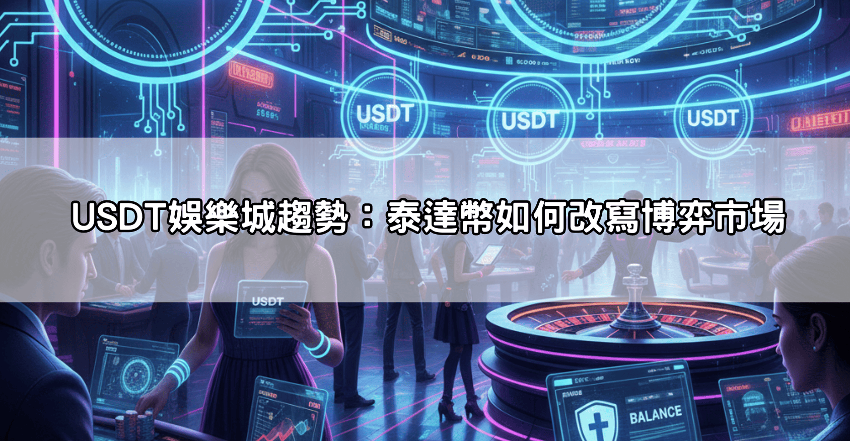 全台首選USDT娛樂城：泰達幣直接下注、無需換匯，享受無國界的博弈快感