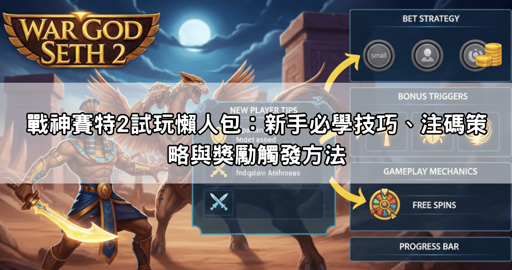 戰神賽特2試玩懶人包：新手必學技巧、注碼策略與獎勵觸發方法