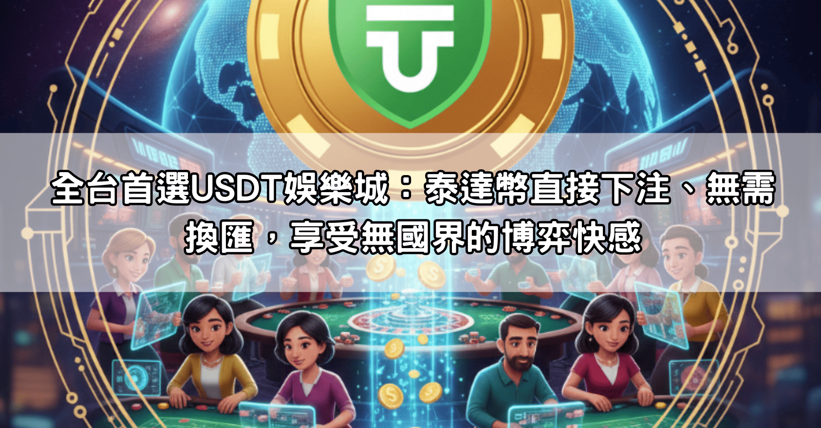 全台首選USDT娛樂城：泰達幣直接下注、無需換匯，享受無國界的博弈快感